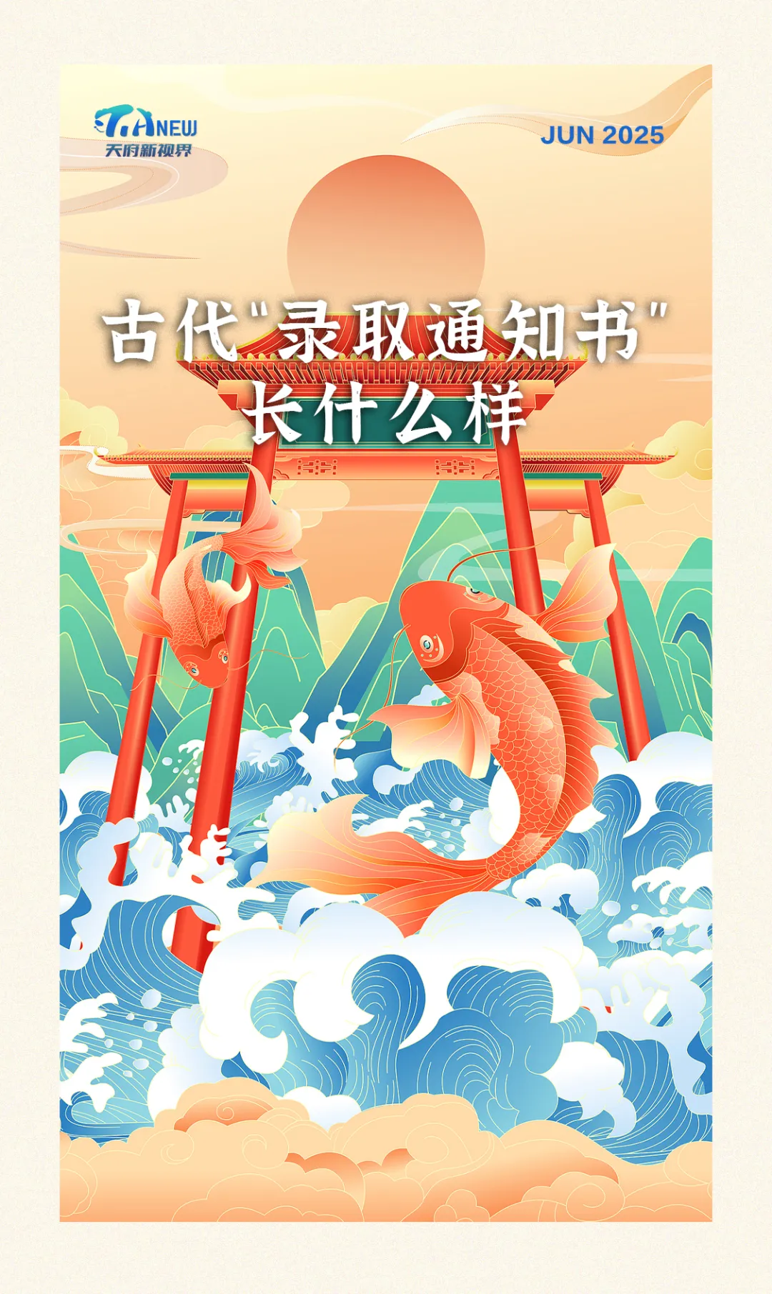 稳益配 方志新语丨古代“录取通知书”长什么样?