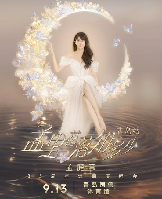 深圳配资 孟庭苇35周年巡演9月13日启幕